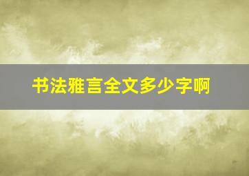 书法雅言全文多少字啊