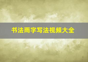 书法雨字写法视频大全