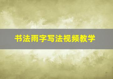 书法雨字写法视频教学