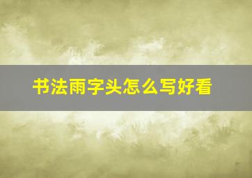 书法雨字头怎么写好看