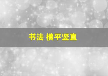 书法 横平竖直