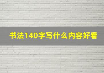 书法140字写什么内容好看