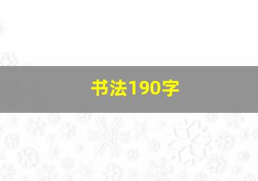 书法190字