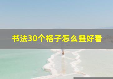 书法30个格子怎么叠好看