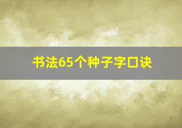 书法65个种子字口诀