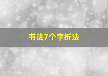 书法7个字折法