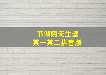 书湖阴先生壁其一其二拼音版