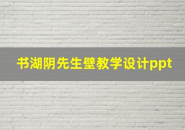 书湖阴先生壁教学设计ppt