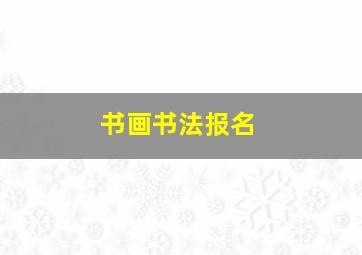 书画书法报名