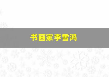 书画家李雪鸿