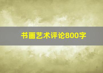 书画艺术评论800字