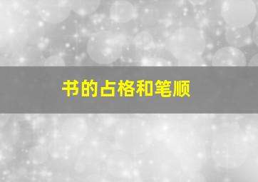 书的占格和笔顺