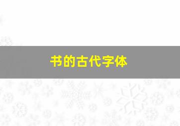 书的古代字体