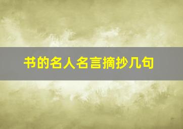 书的名人名言摘抄几句