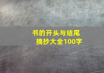 书的开头与结尾摘抄大全100字