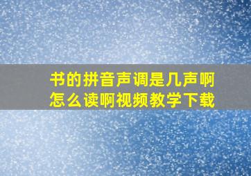 书的拼音声调是几声啊怎么读啊视频教学下载