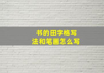 书的田字格写法和笔画怎么写