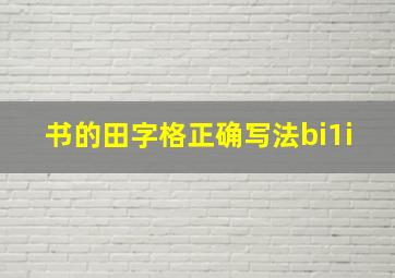 书的田字格正确写法bi1i