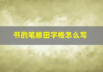 书的笔顺田字格怎么写