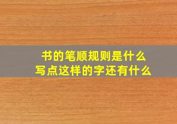 书的笔顺规则是什么写点这样的字还有什么