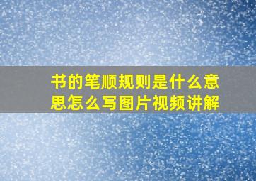 书的笔顺规则是什么意思怎么写图片视频讲解