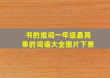 书的组词一年级最简单的词语大全图片下册