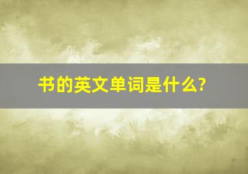 书的英文单词是什么?