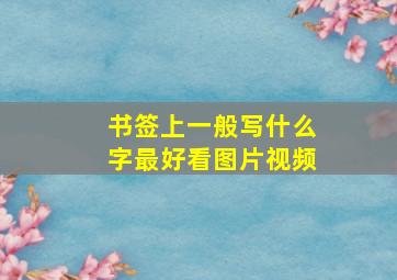 书签上一般写什么字最好看图片视频