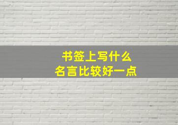 书签上写什么名言比较好一点