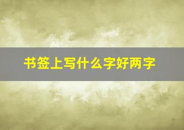 书签上写什么字好两字