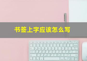 书签上字应该怎么写