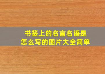 书签上的名言名语是怎么写的图片大全简单