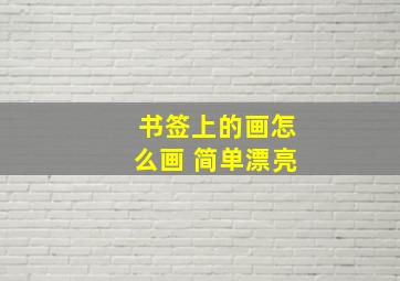 书签上的画怎么画 简单漂亮