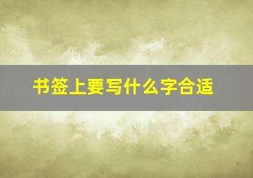 书签上要写什么字合适