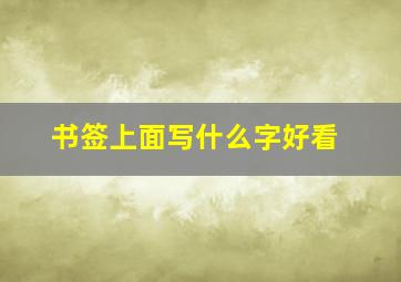 书签上面写什么字好看