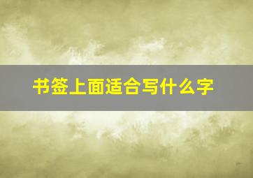 书签上面适合写什么字