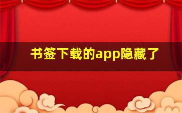 书签下载的app隐藏了