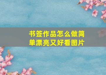 书签作品怎么做简单漂亮又好看图片