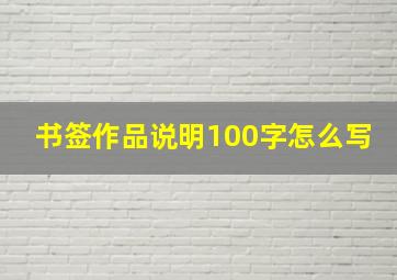 书签作品说明100字怎么写