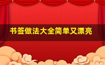 书签做法大全简单又漂亮