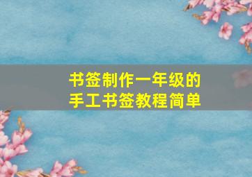 书签制作一年级的手工书签教程简单