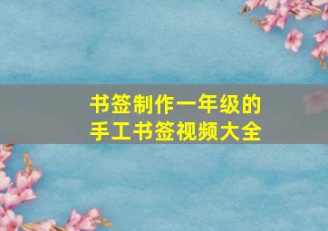 书签制作一年级的手工书签视频大全