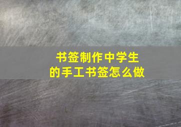 书签制作中学生的手工书签怎么做