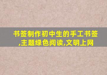 书签制作初中生的手工书签,主题绿色阅读,文明上网