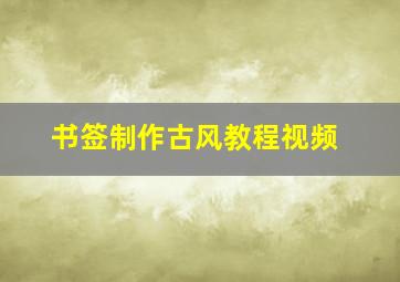 书签制作古风教程视频