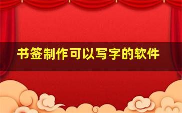 书签制作可以写字的软件