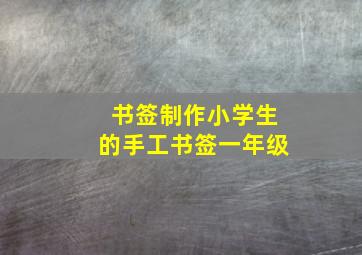 书签制作小学生的手工书签一年级