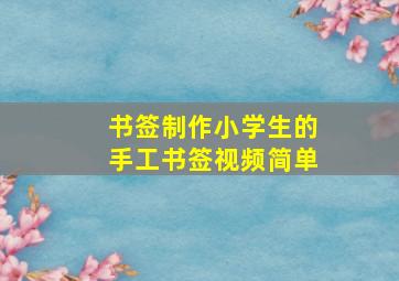 书签制作小学生的手工书签视频简单