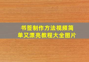 书签制作方法视频简单又漂亮教程大全图片