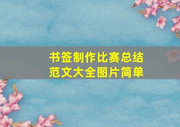 书签制作比赛总结范文大全图片简单